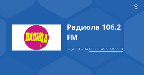 2.106. Радиола 106.2 fm. Ретро fm 106,2. 106.2 Радио слушать. Лав радио 106.2 ФМ.