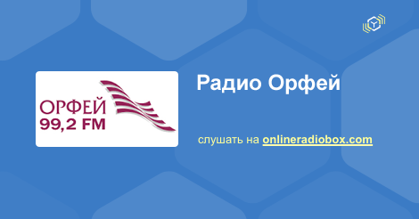 Радиостанция радио орфей