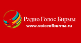 Радио Голос Бирмы